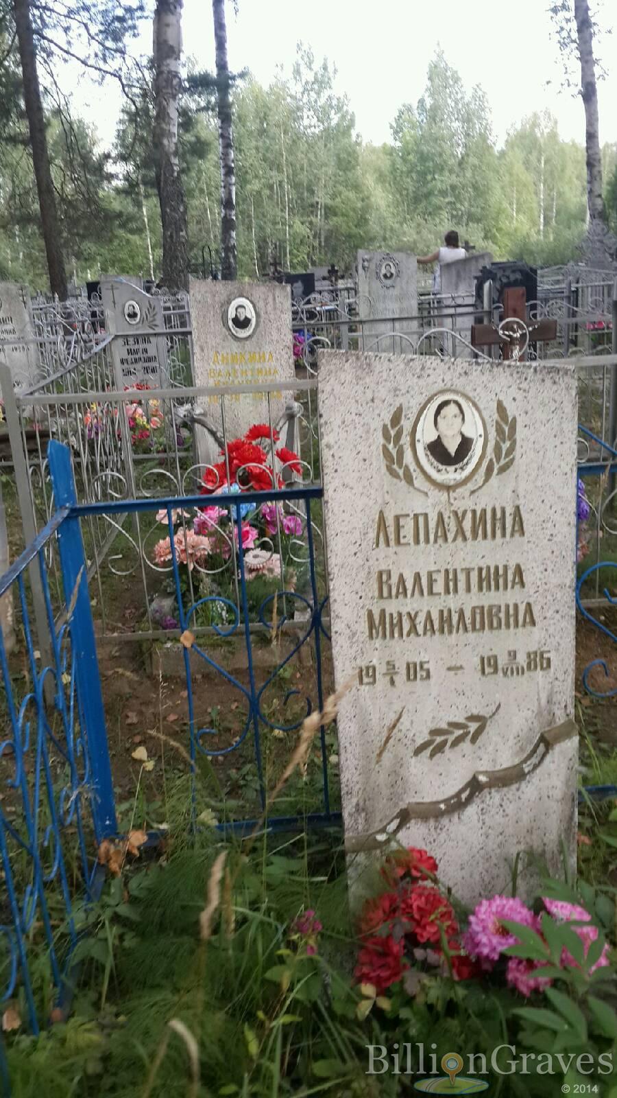 Лепахина Валентина Михайловна