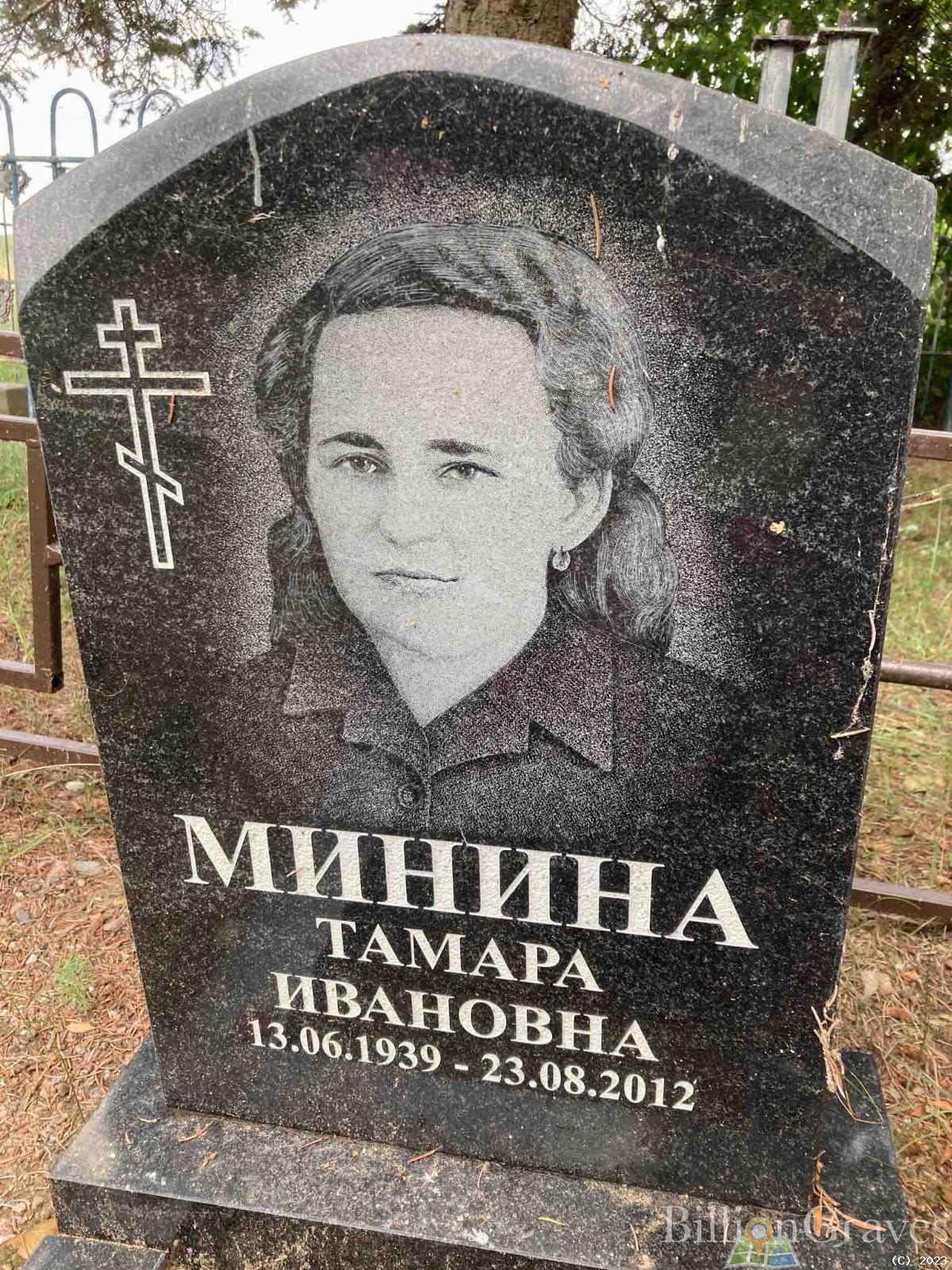 Минина Тамара Ивановна