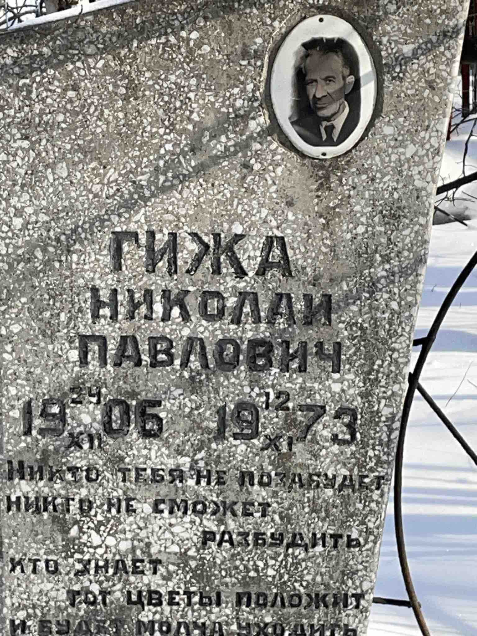 Гижа Николай Павлович