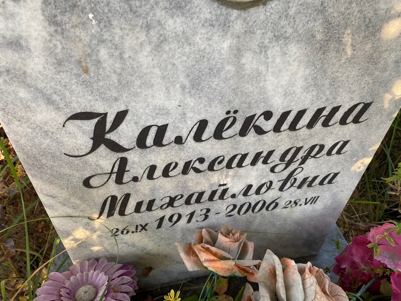 Калекина Александра Михайловна