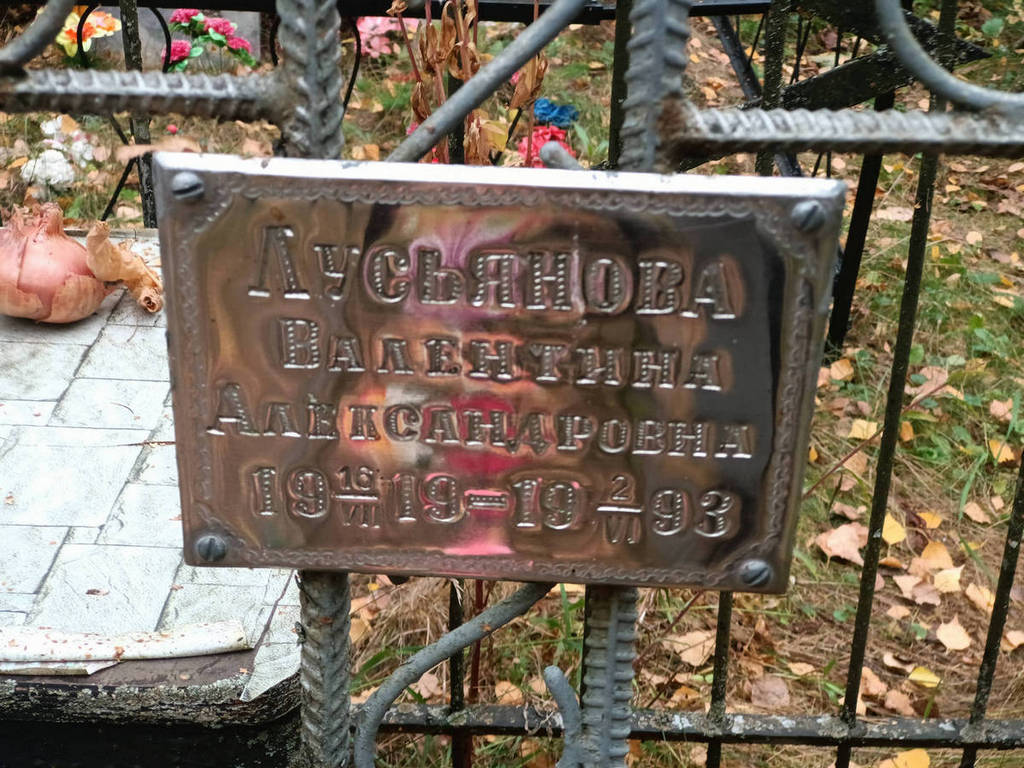 Лусьянова Валентина Александровна
