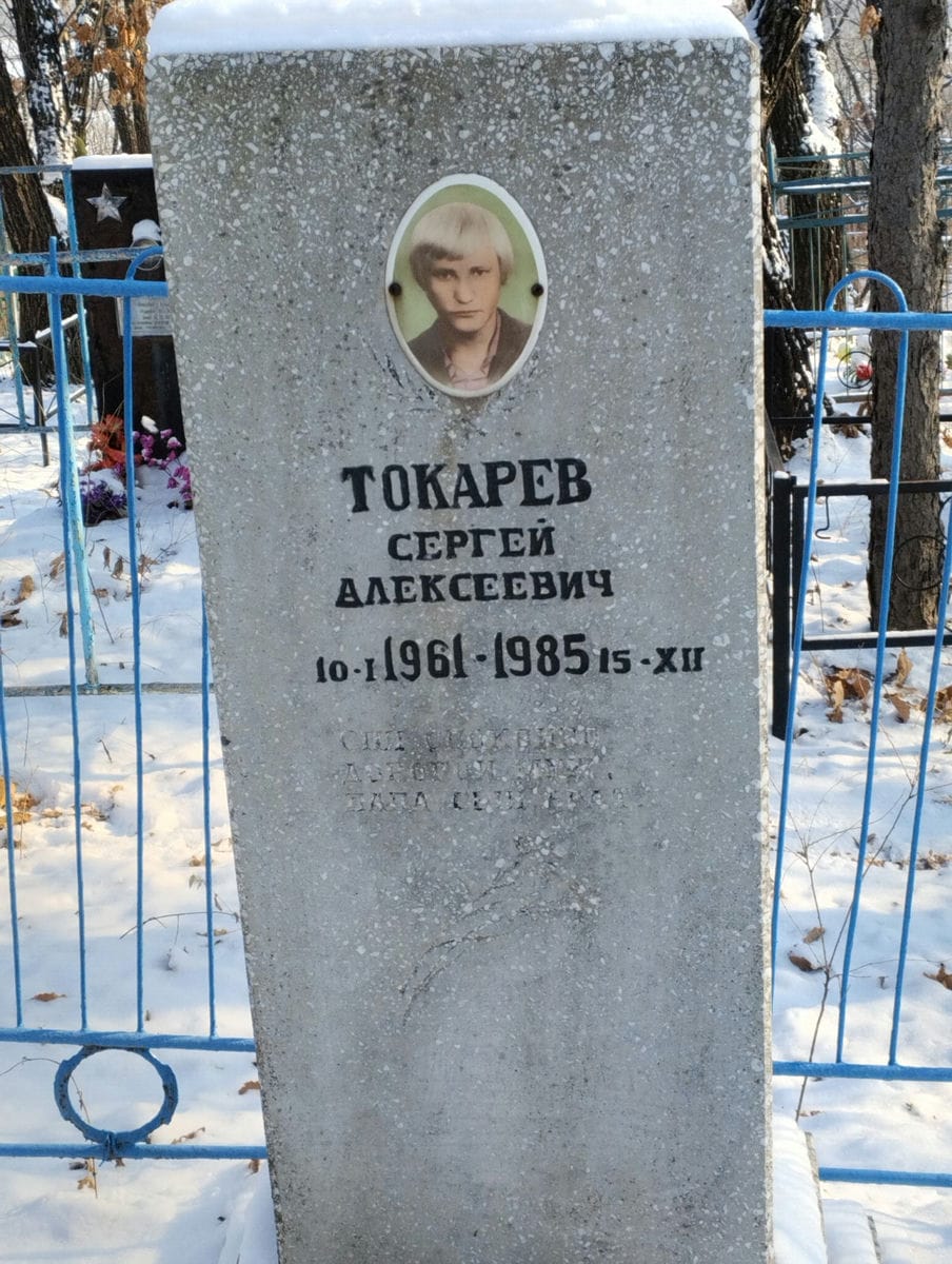 Токарев Сергей Алексеевич