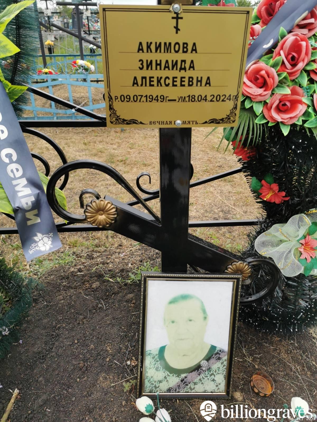 Акимова Зинаида Алексеевна