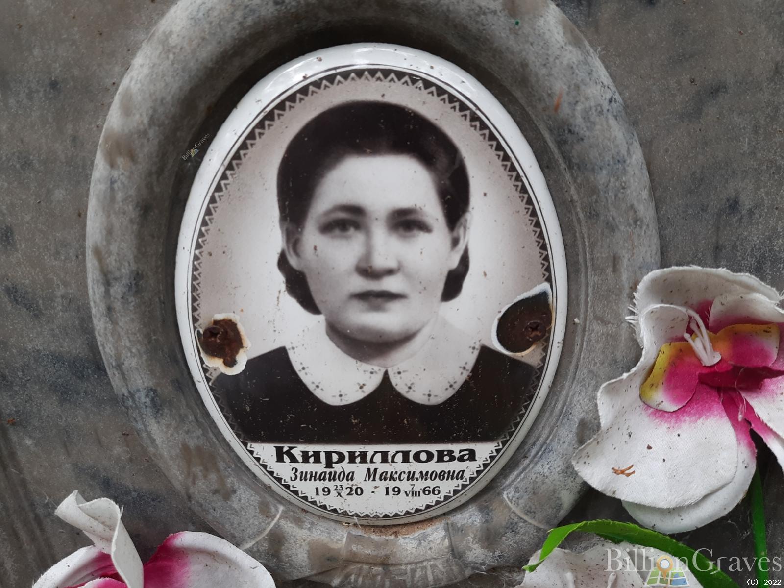 Кириллова Зинаида Максимовна