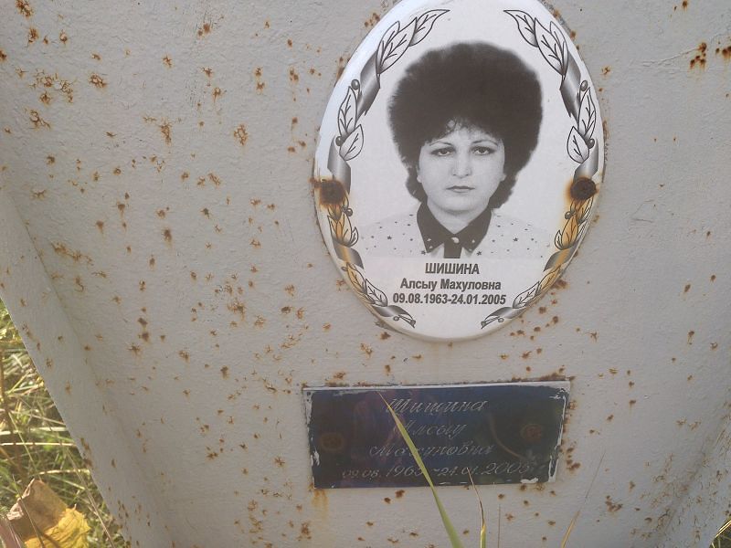 Алсыу Шишина Махуловна