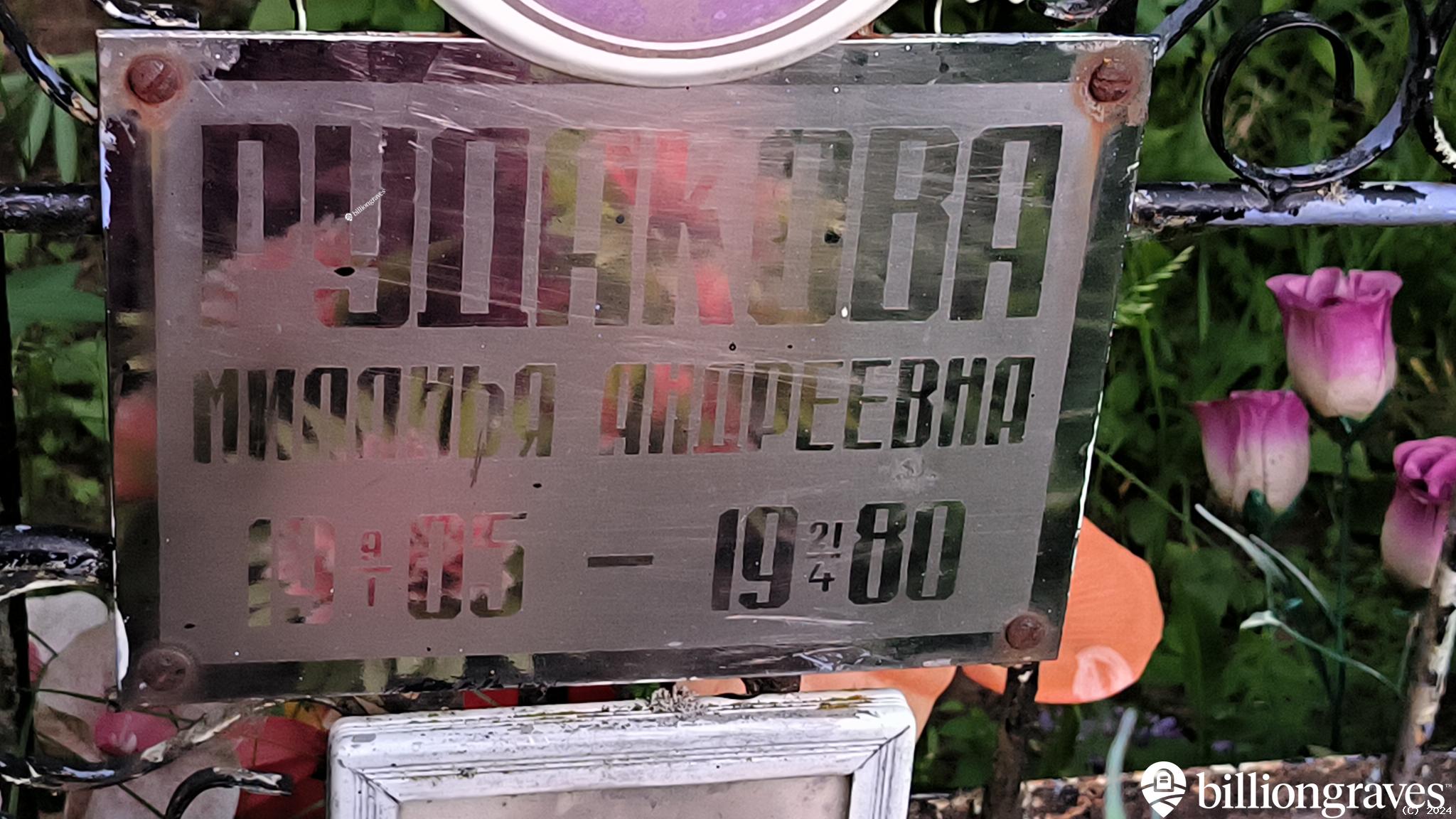 Рудакова Миланья Андреевна
