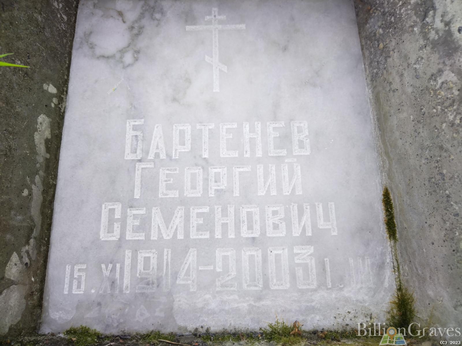 Бартенев Георгий Семенович