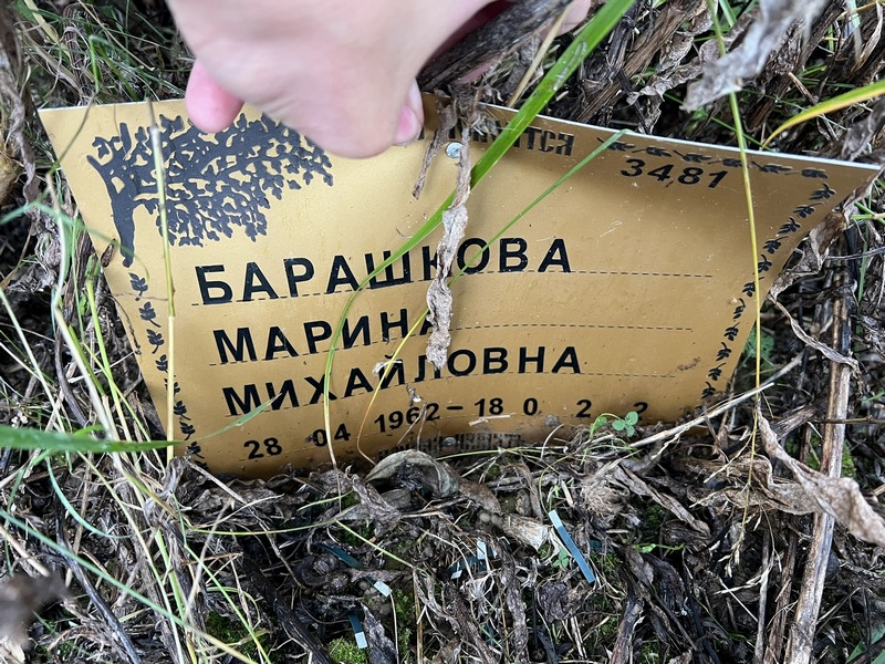 Барашкова