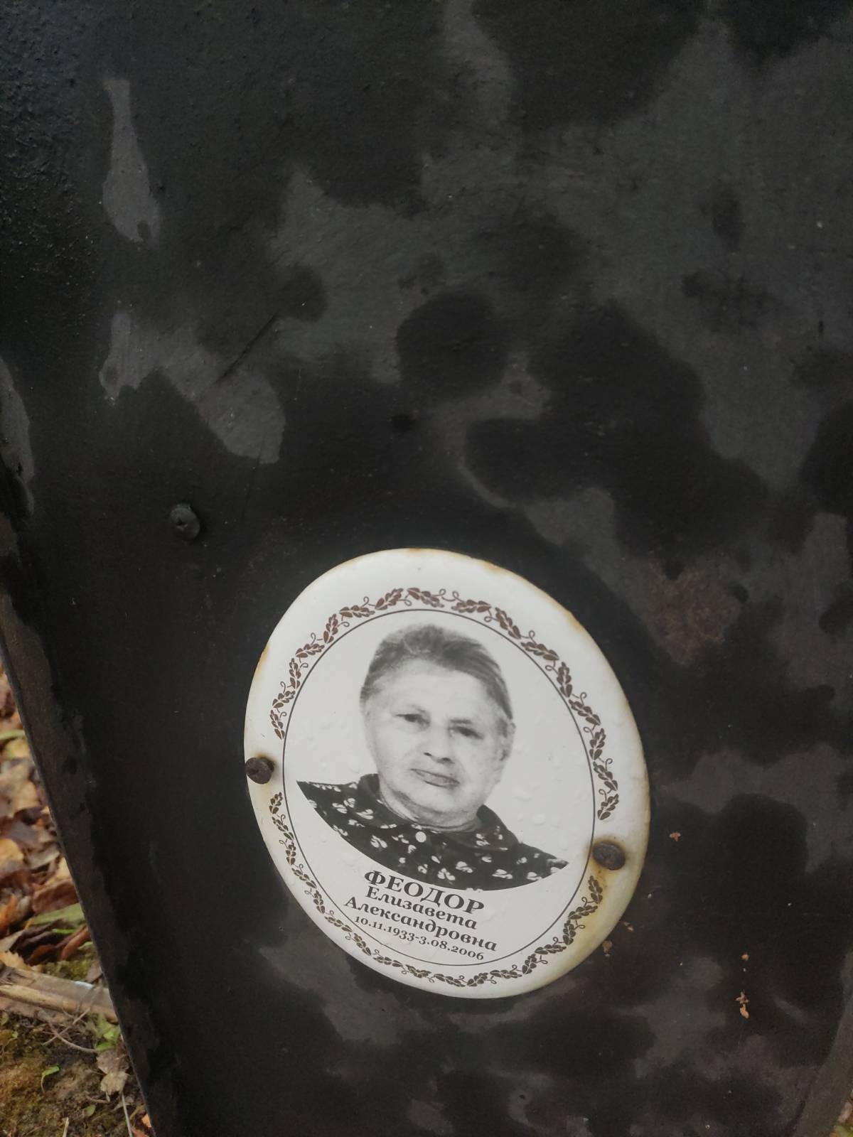 Феодор Елизавета Александровна