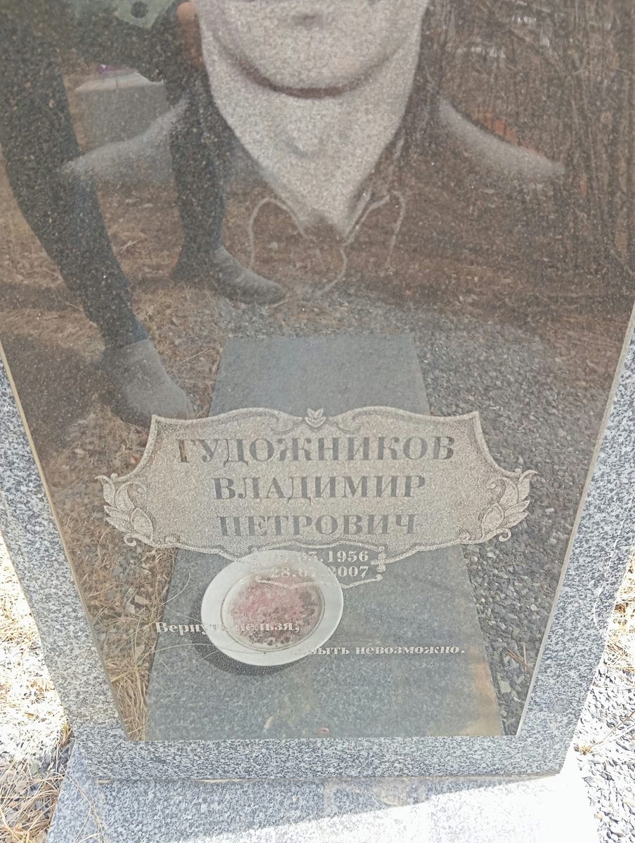Гудожников Владимир Петрович