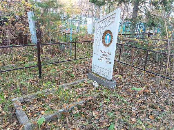 Граф-Тио Юрий Павлович