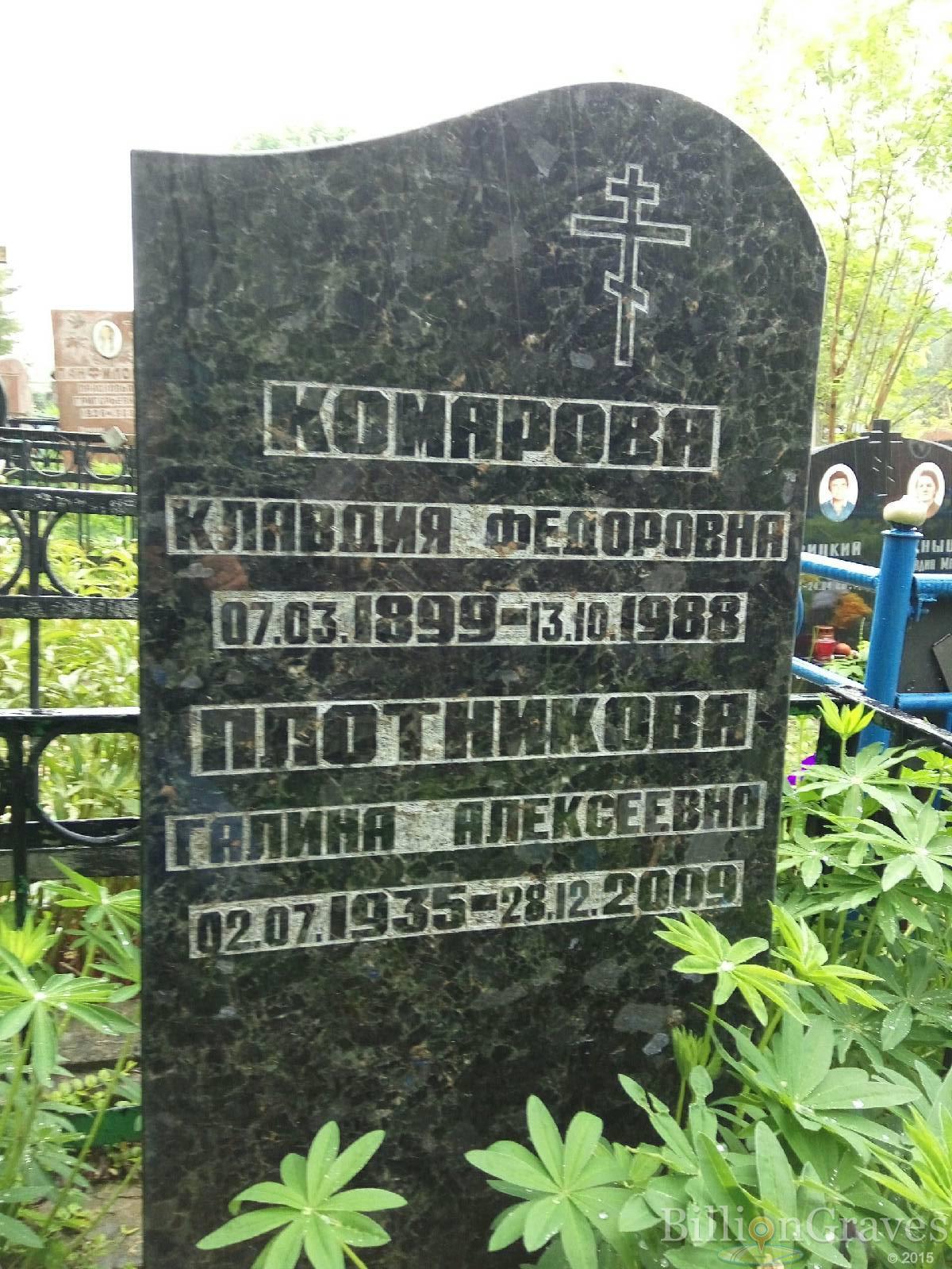 Комарова Клавдия Федоровна