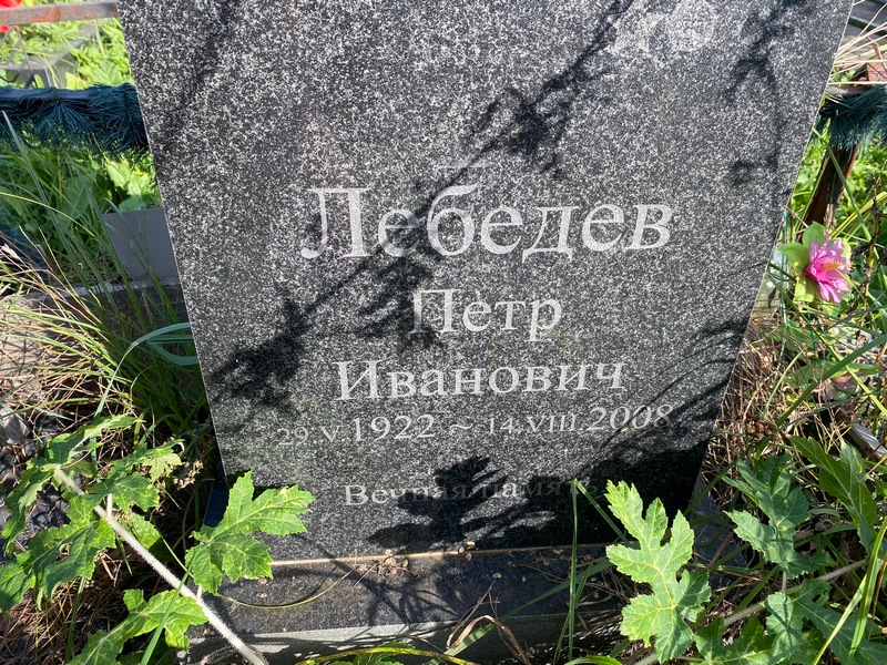 Лебедев