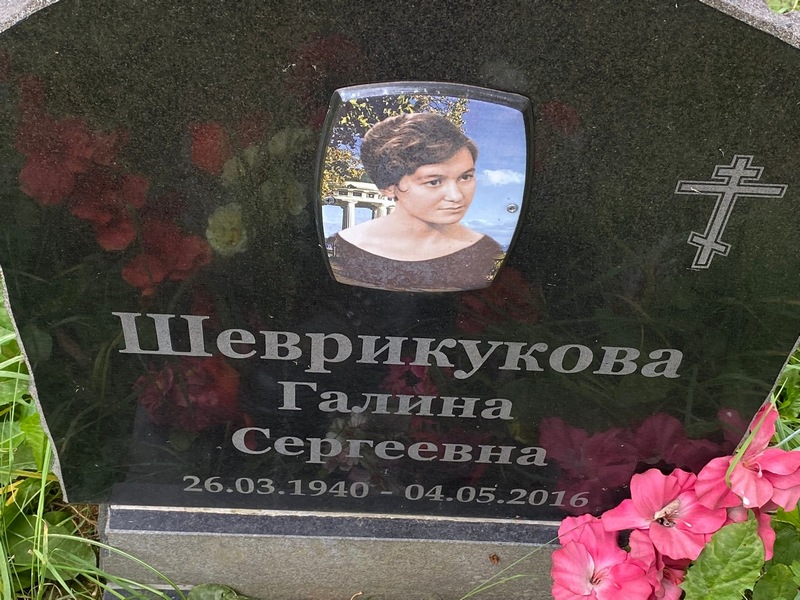Шеврикукова