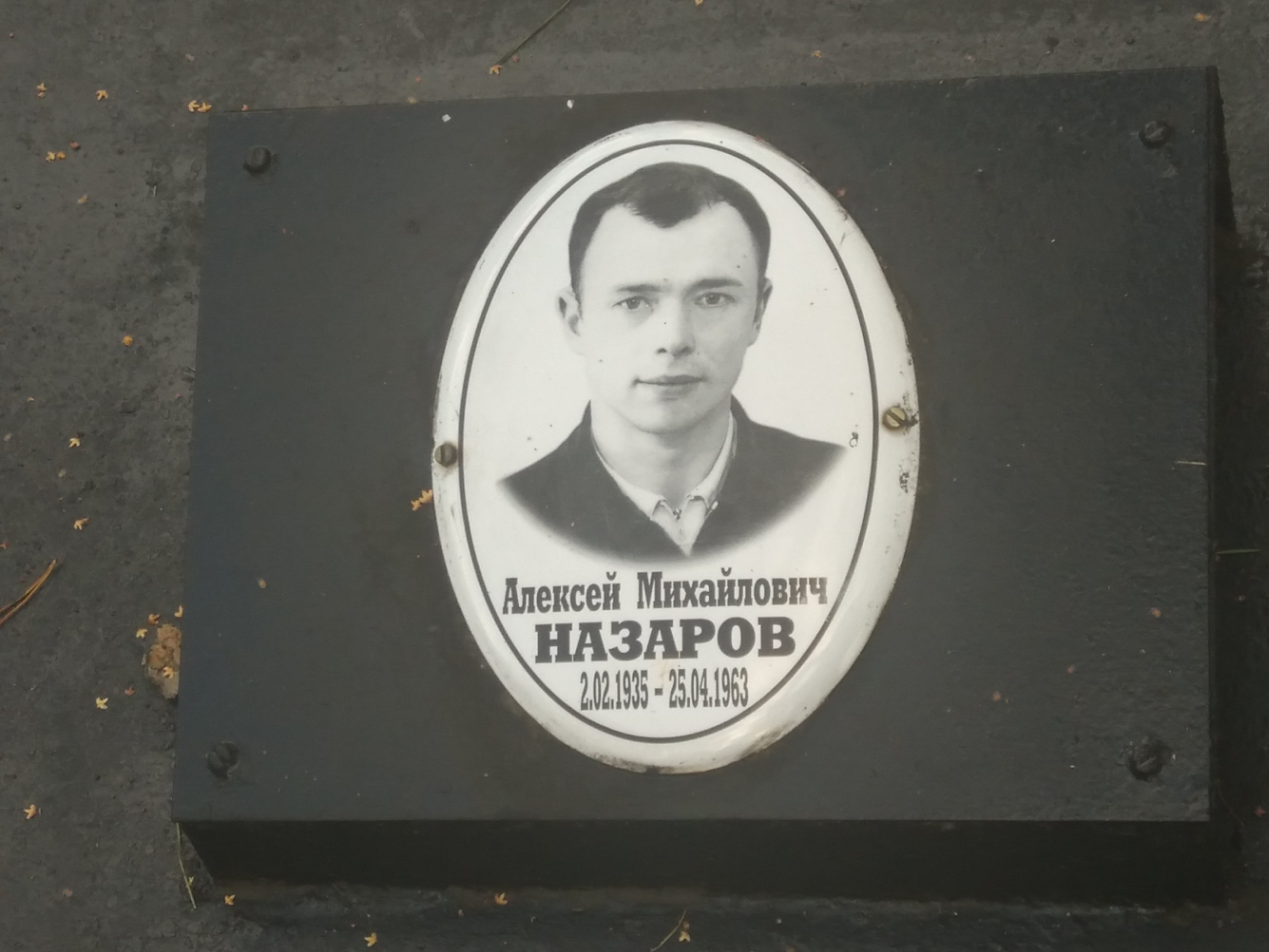 Назаров Алексей Михайлович