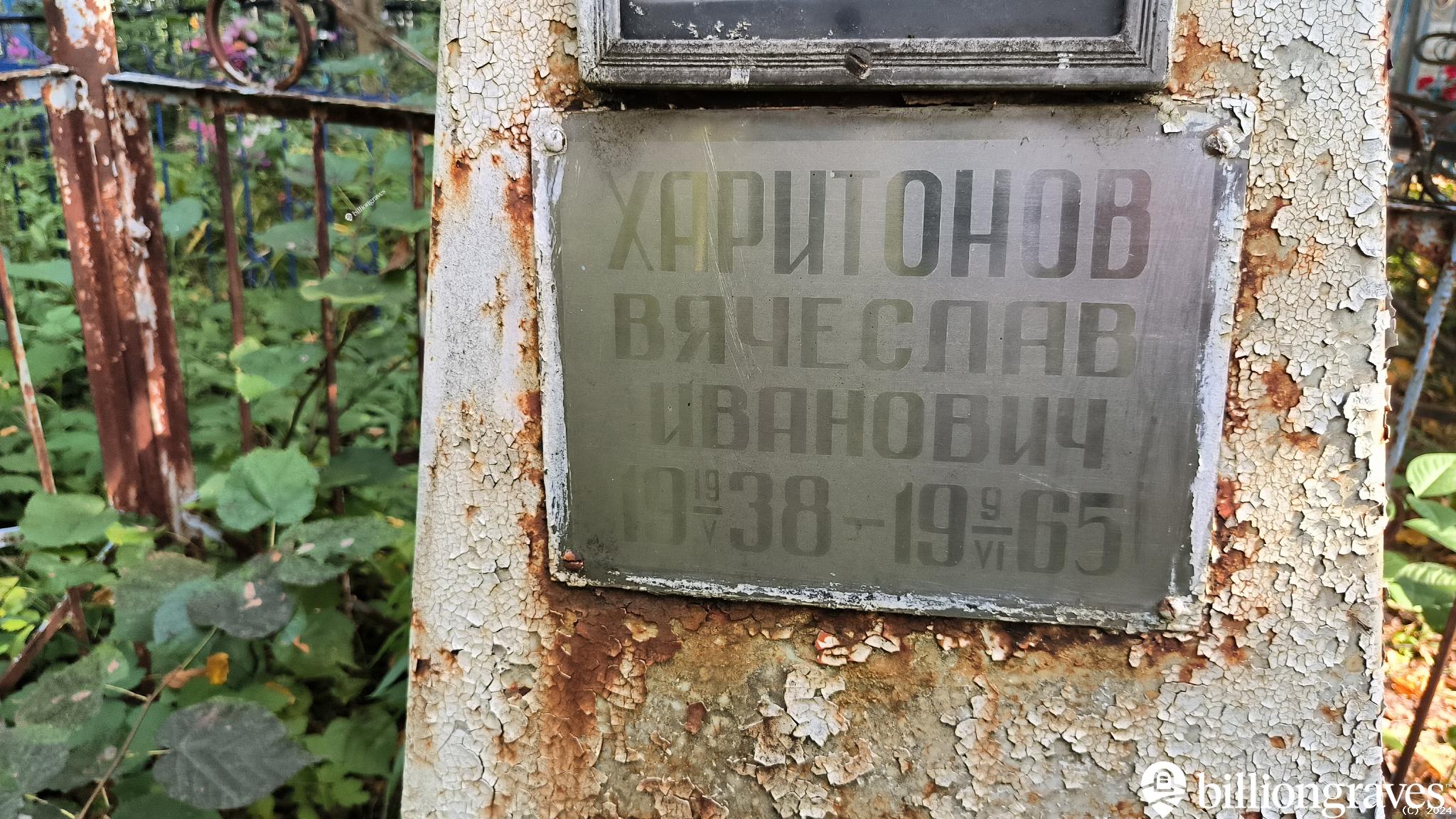 Харитонов Вячеслав Иванович