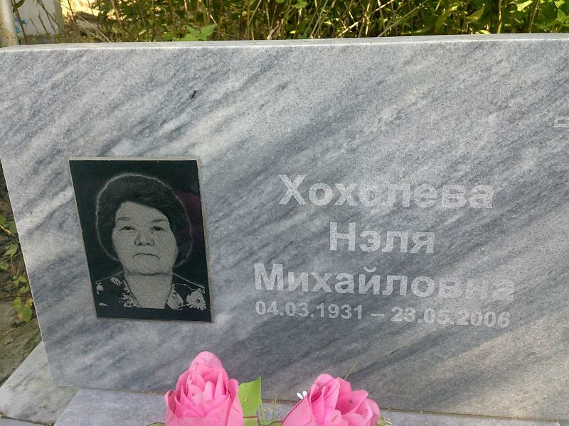 Нэля Хохолева Михайловна