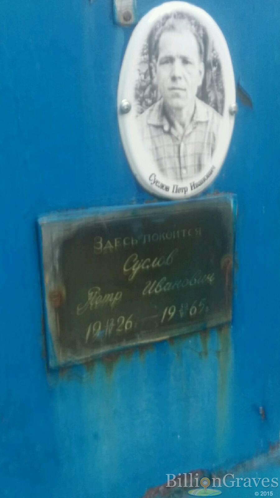 Суслов Петр Иванович