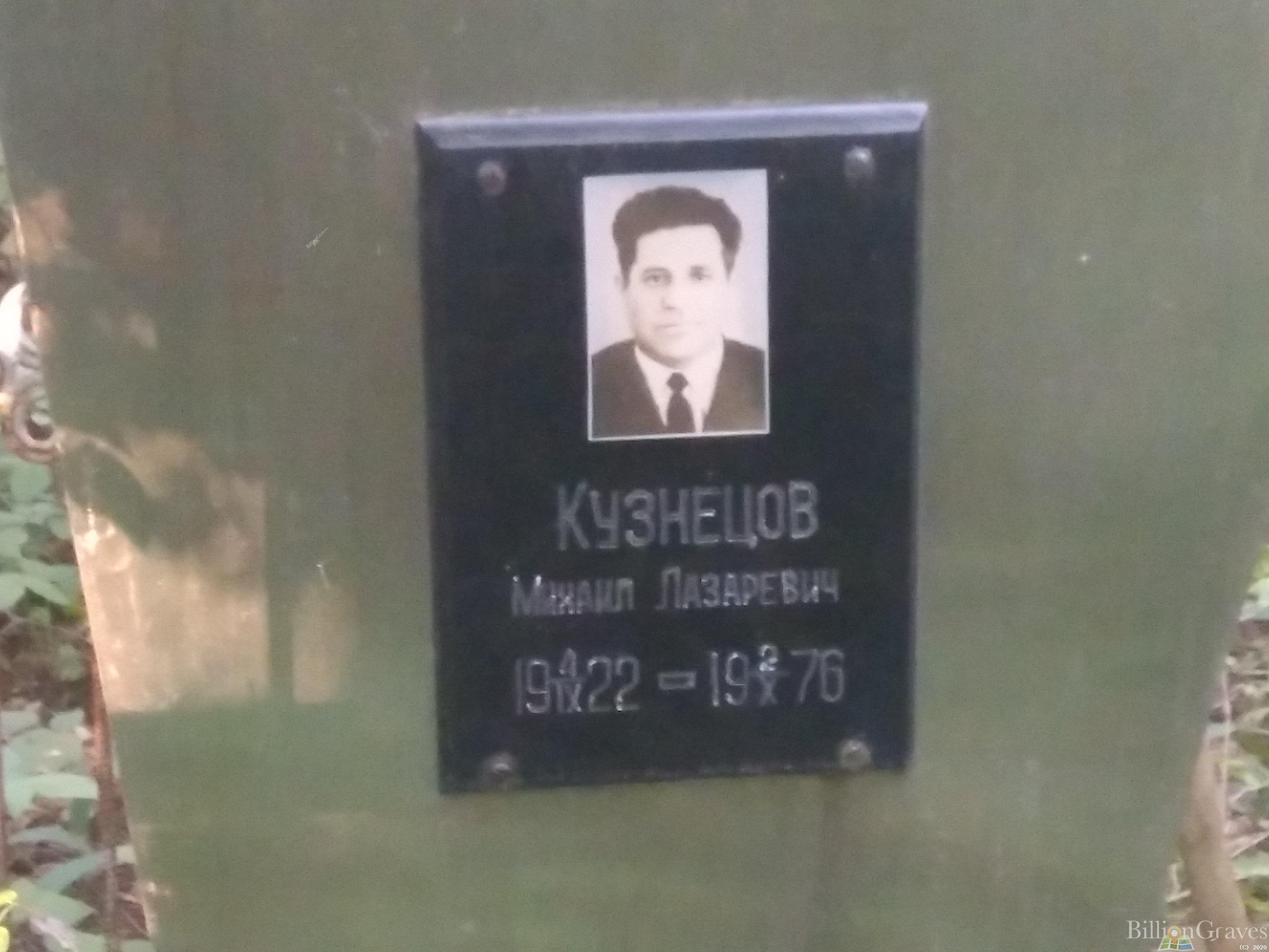Кузнецов Михаил Лазаревич