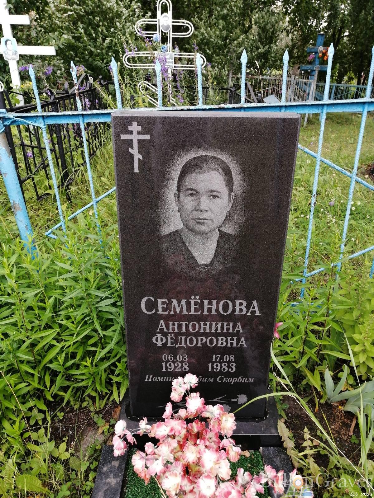 Семенова Антонина Федоровна