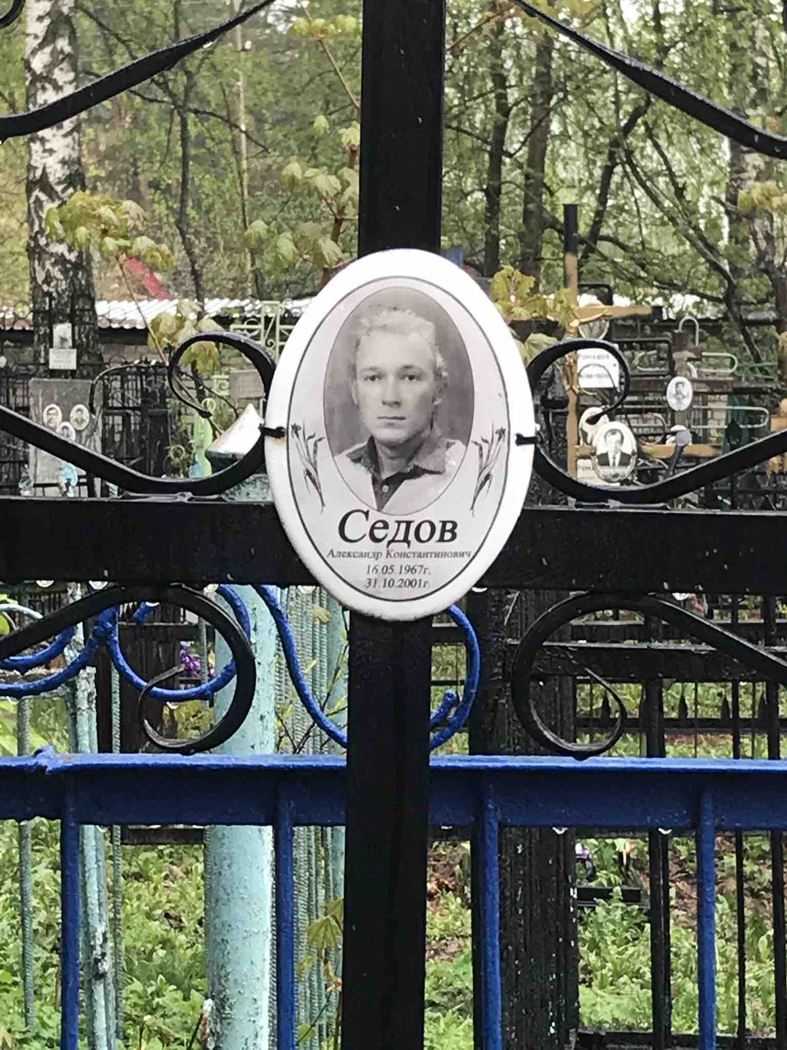 Седов Александр Константинович