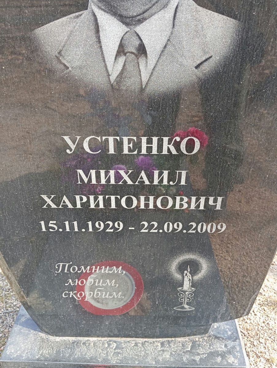 Устенко Михаил Харитонович