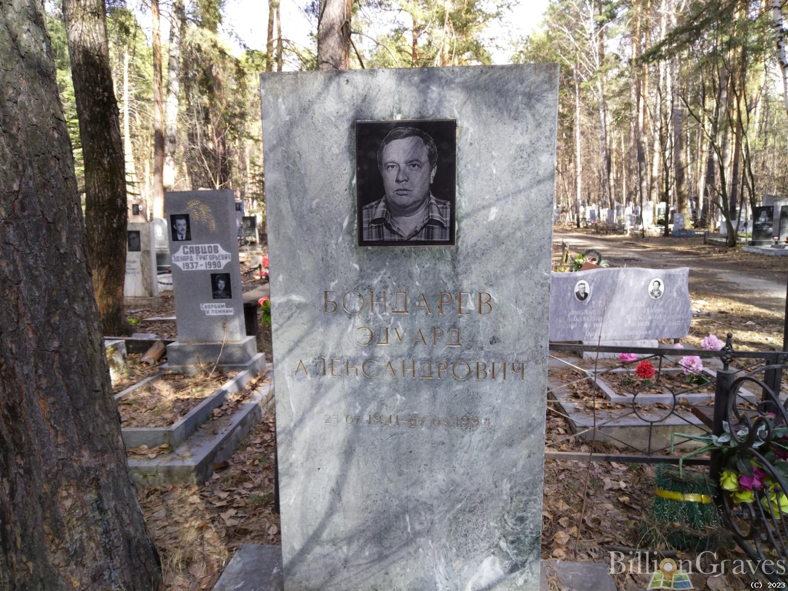 Бондарев Эдуард Александрович