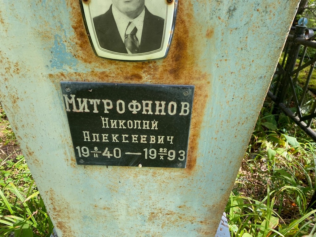 Митрофанов Николай Алексеевич