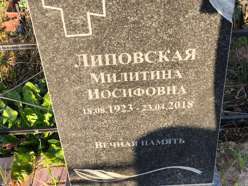 Милитина Липовская Иосифовна