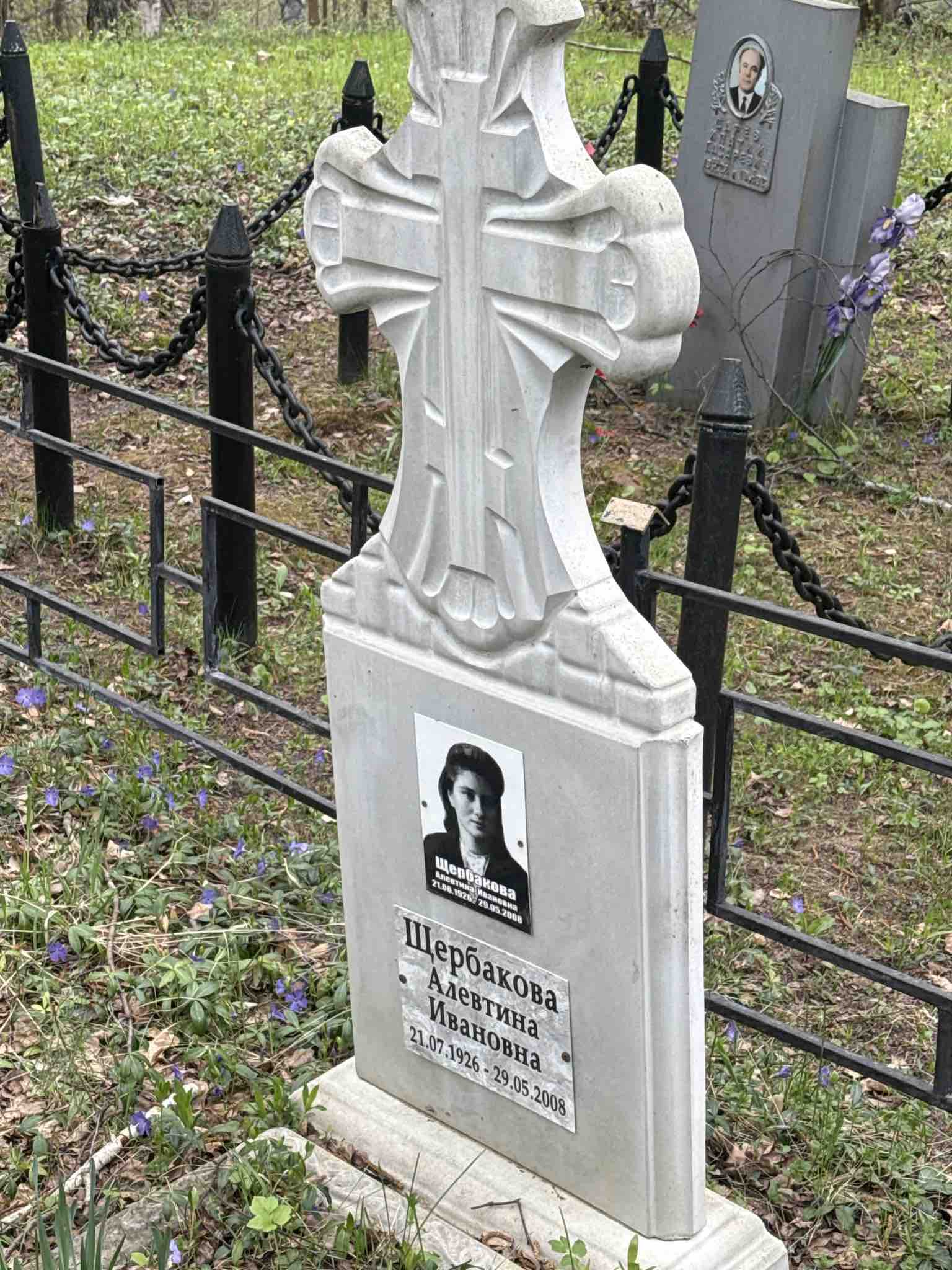 Щербакова Алевтина Ивановна