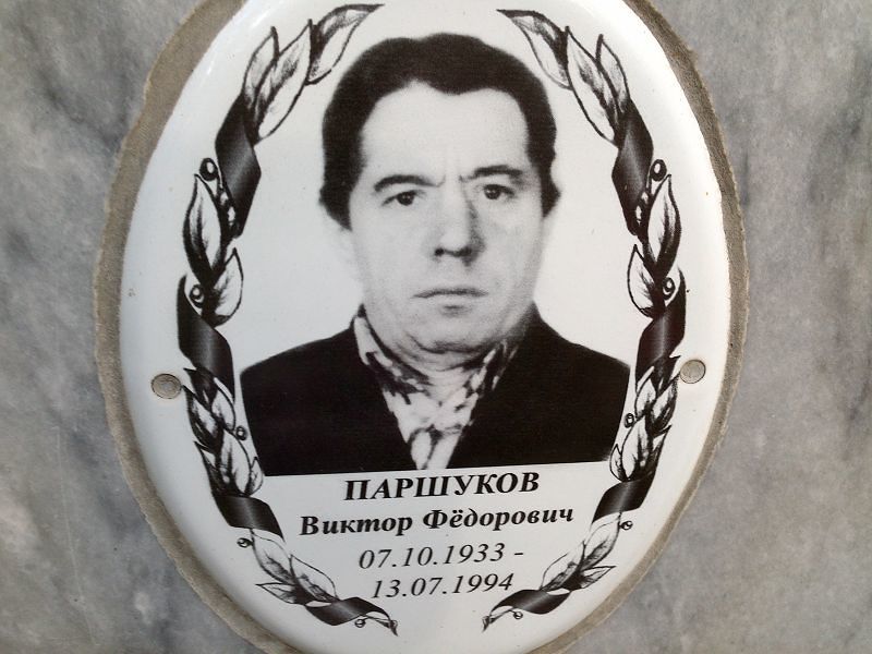 Паршуков