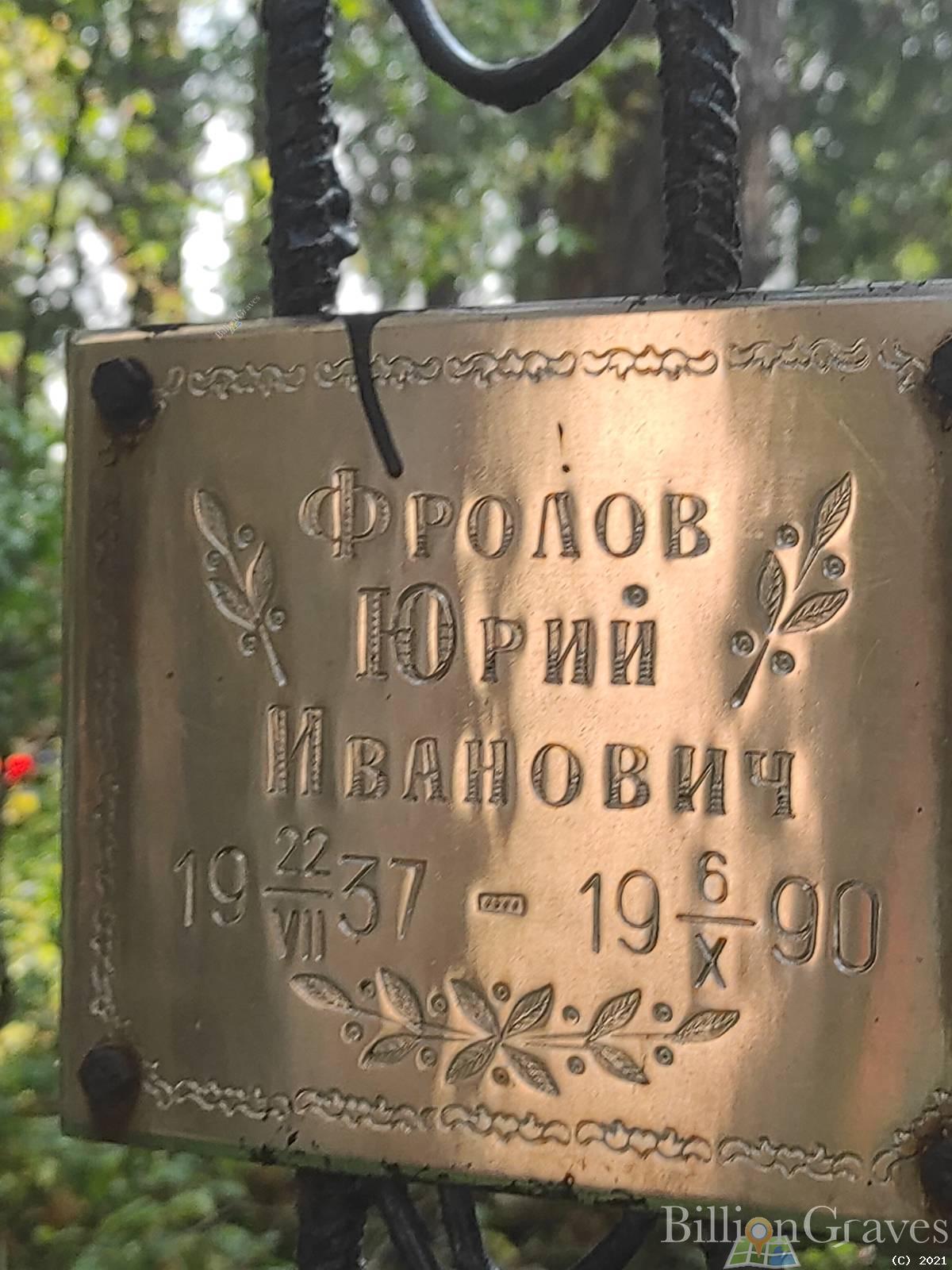 Фролов Юрий Иванович