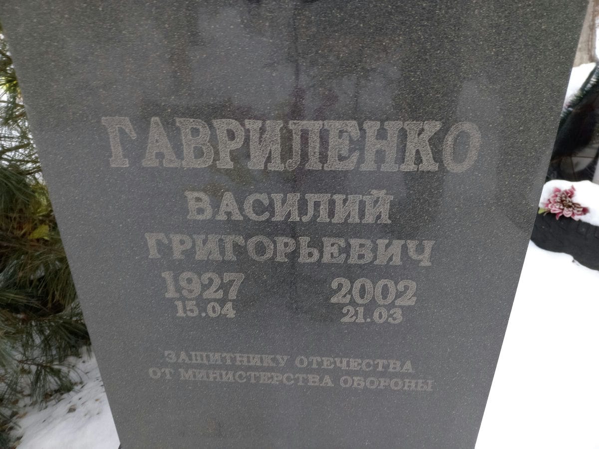 Гаврилнко Василий Григорьевич