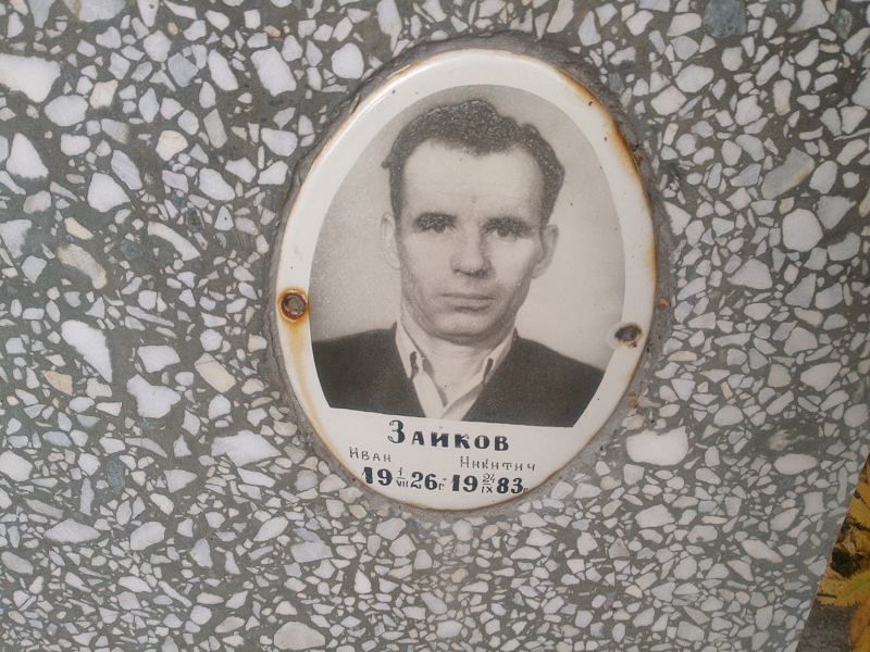 Зайков