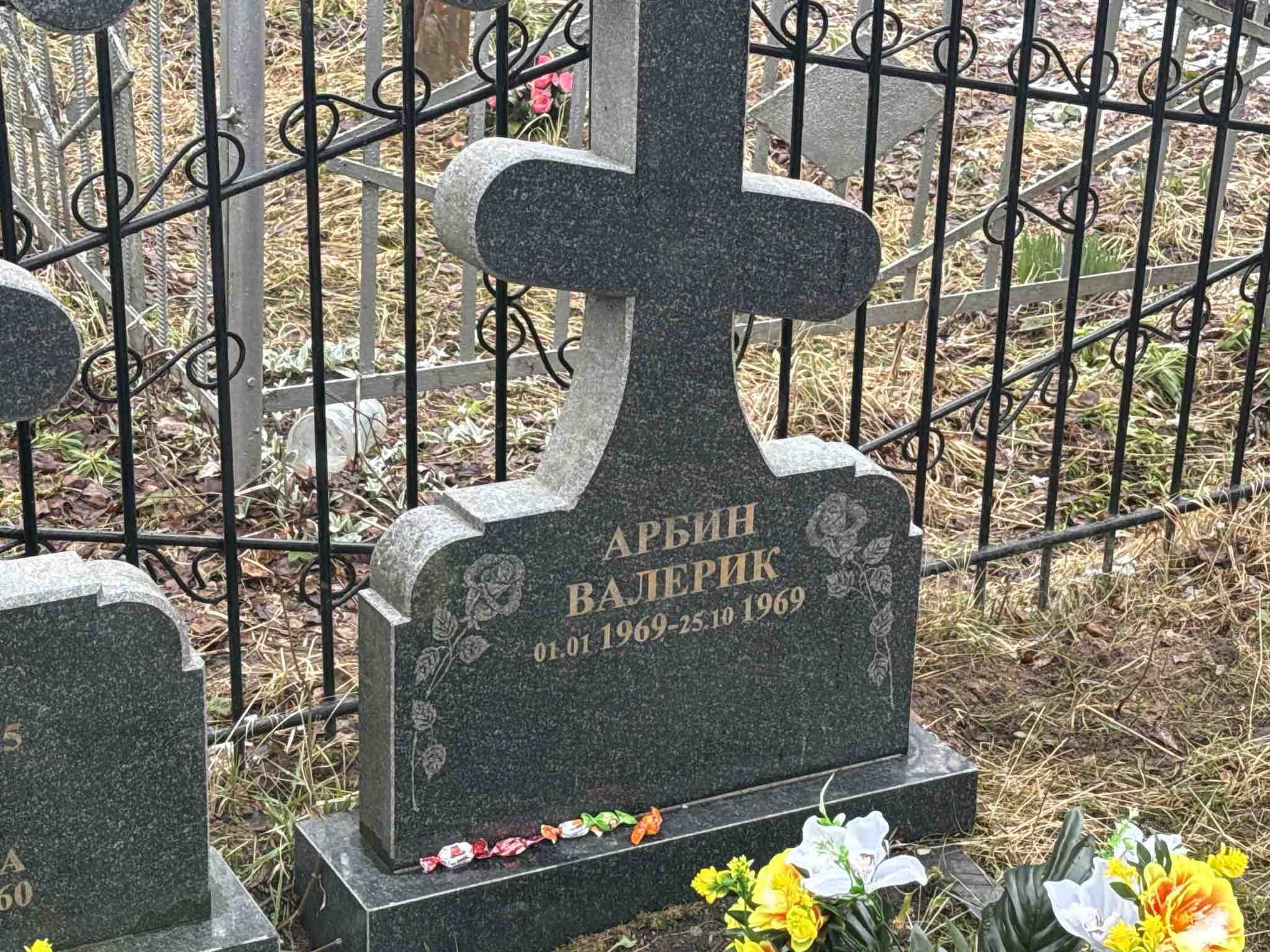 Арбин Валерик