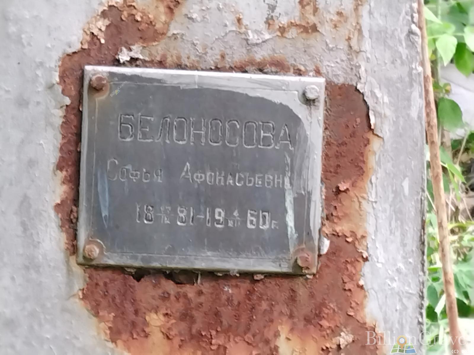Белоновова Софья Афонасьевна