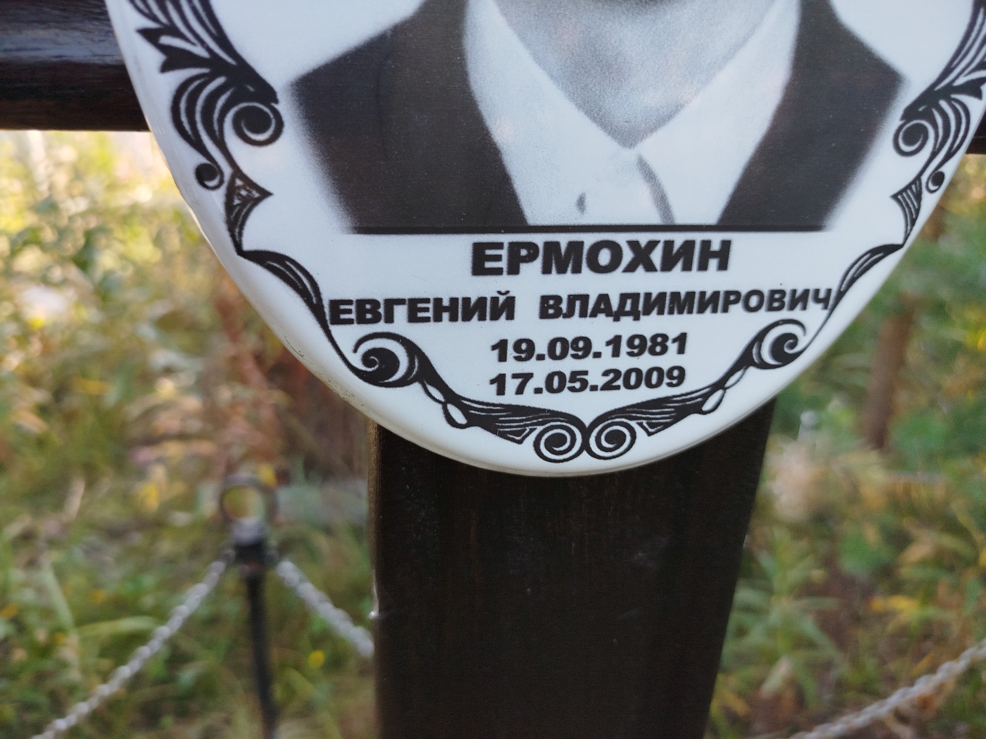 Ермохин Евгений Владимирович