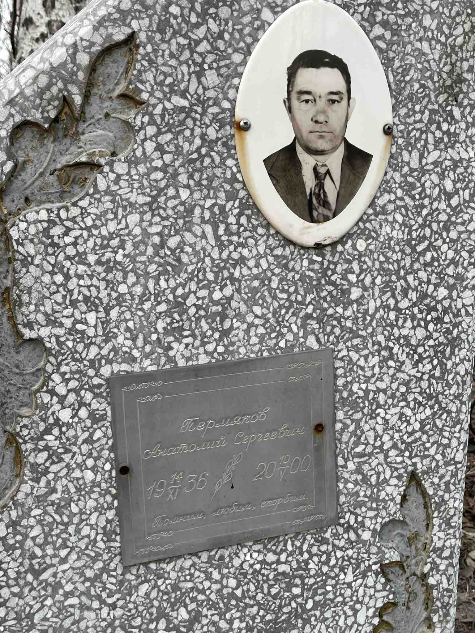 Пермяков Анатолий Сергеевич