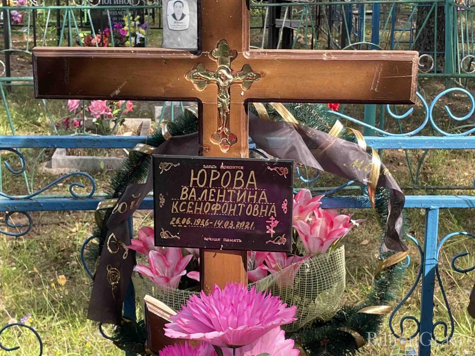 Юрова Валентина Ксенофонтовна