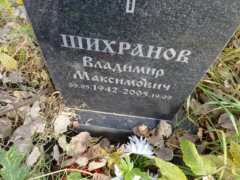 Шихранов