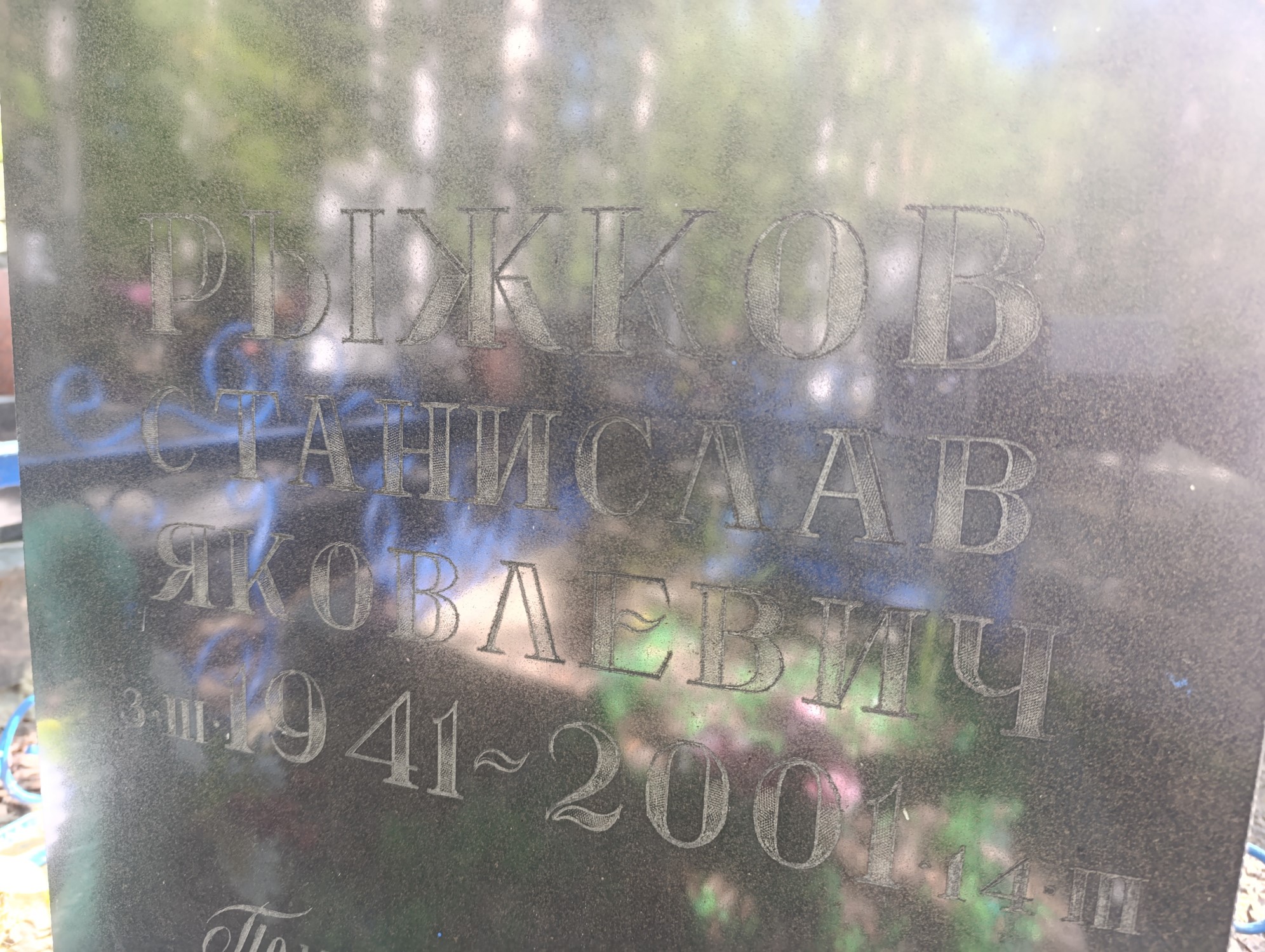 Рожков Станислав Яковлевич