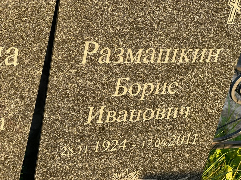 Размашкин