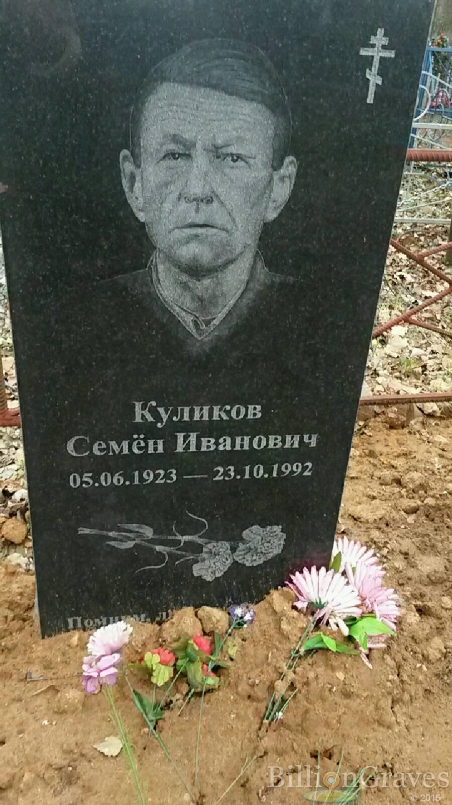 Куликов Семён Иванович