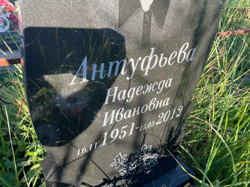Антуфьева
