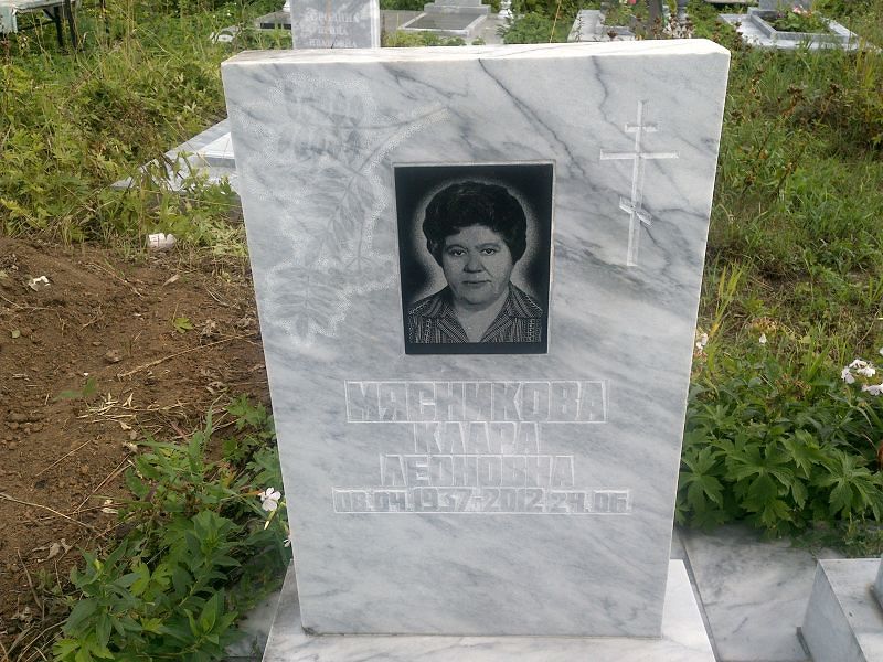 Клара Мясникова Леоновна