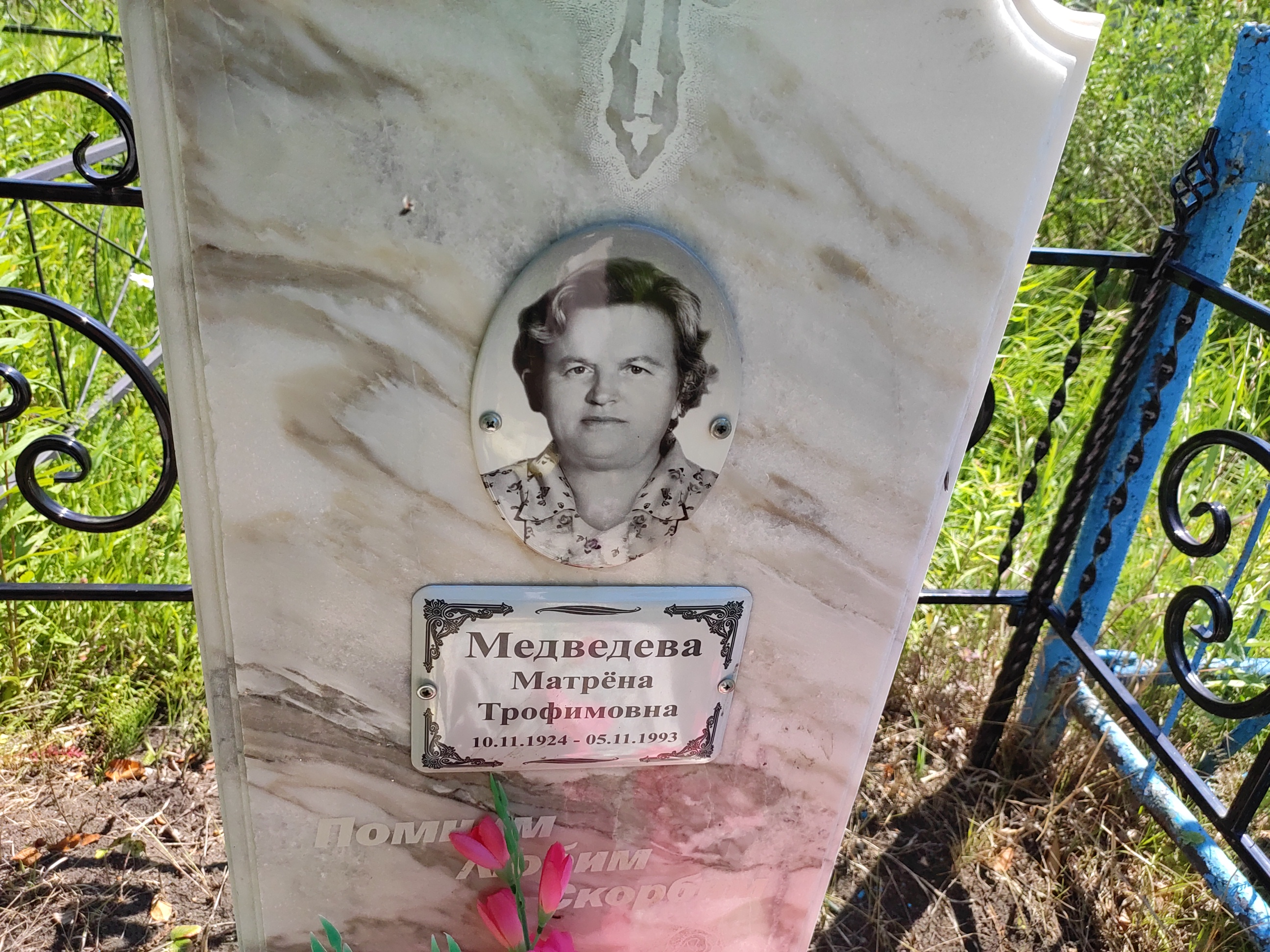 Медведева Матрёна Трофимовна