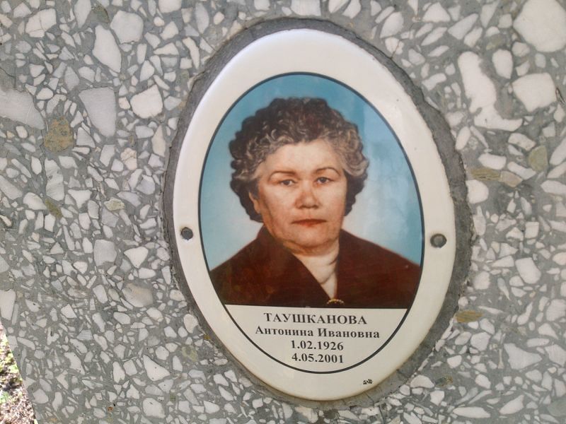 Таушканова Антонина Ивановна