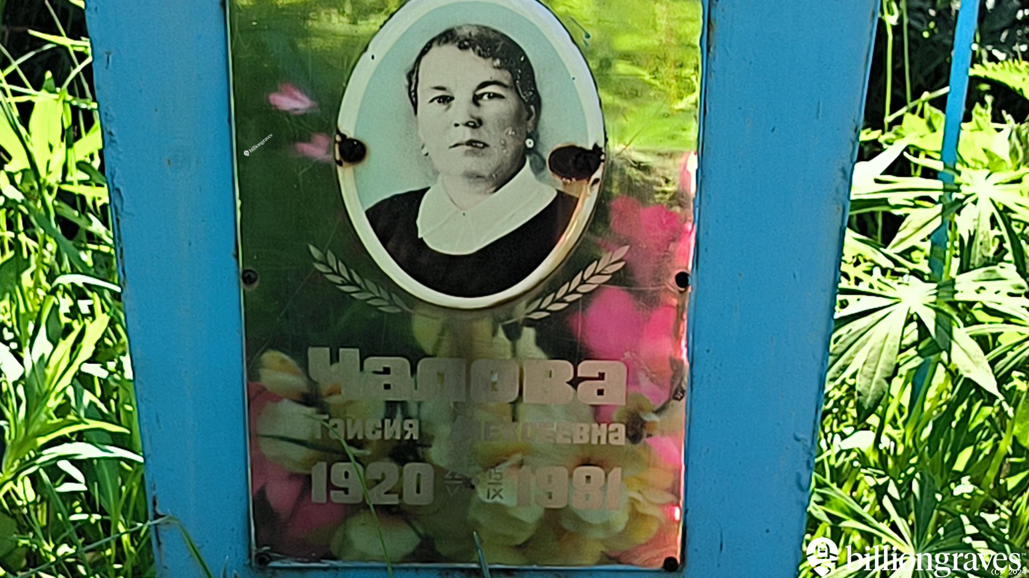 Чалова Таисия Алексеевна