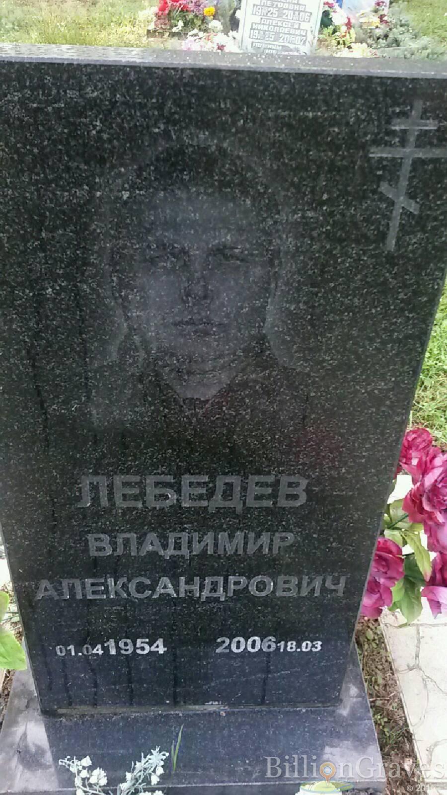 Лебедев Владимир Александрович