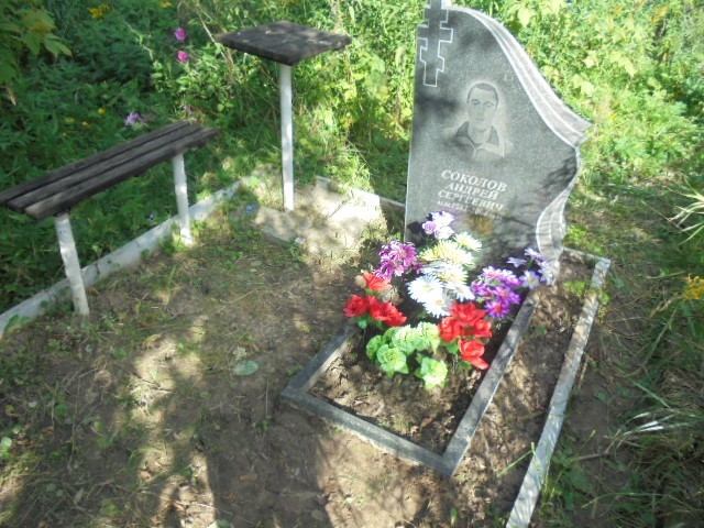 Соколов Андрей Сергеевич